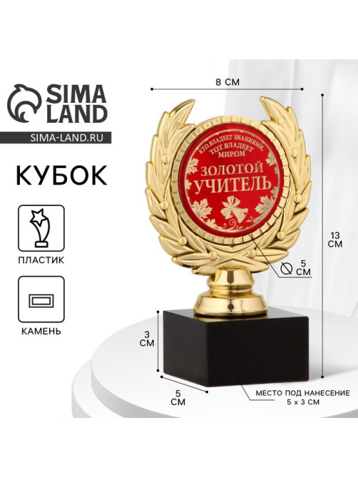 Кубок «Золотой учитель», наградная фигура, пластик, золото, 13 см