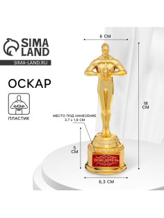 Кубок наградная фигура «Победитель», оскар, пластик, 18 см