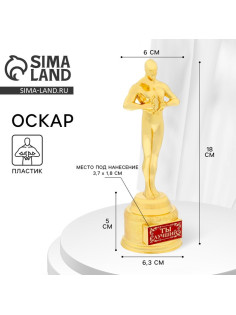 Кубок наградная фигура «Ты лучший», оскар, пластик, 18 см