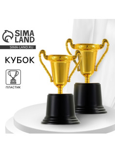 Кубок 063 В, наградная фигура, золото, подставка пластик, 14.5 см