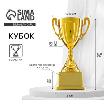 Кубок 092, наградная фигура, золото, подставка пластик, 19.8 см