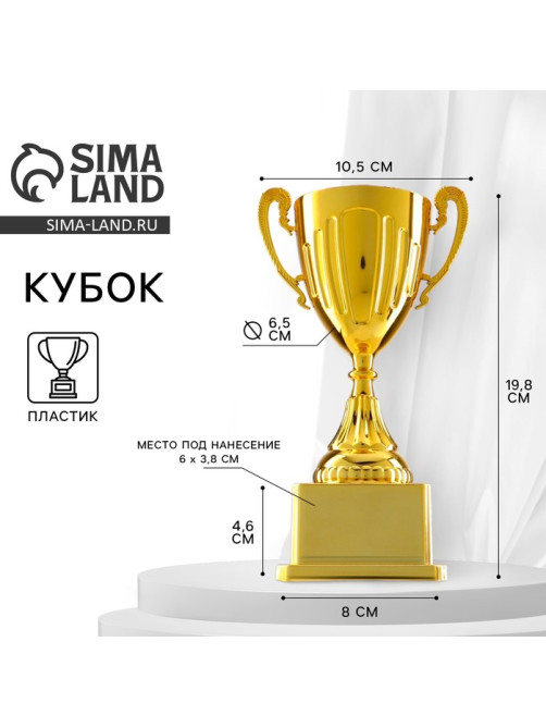 Кубок 092, наградная фигура, золото, подставка пластик, 19.8 см