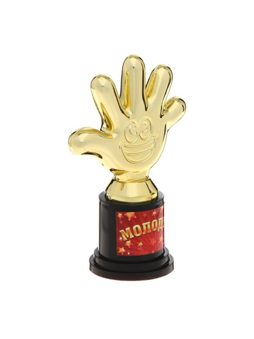 Наградная фигура «Молодец!», пятёрня, кубок, пластик, золото, 6.5×10.5×4 см