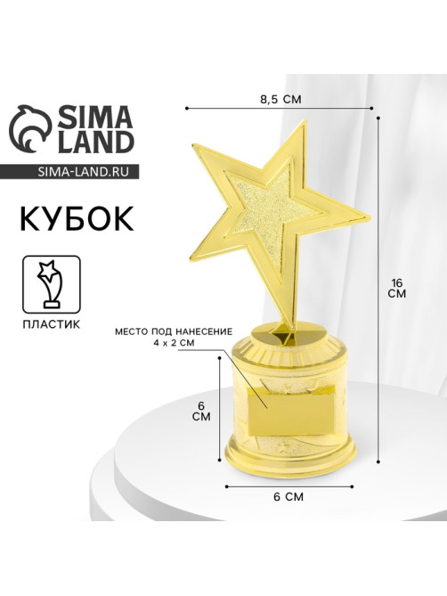 Кубок под нанесение, наградная фигура литая «Звезда», золото, 16×8.5×6 см