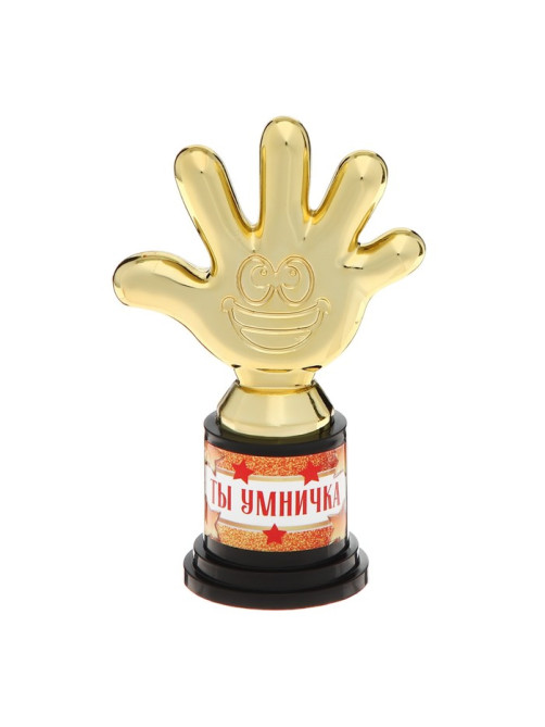 Наградная фигура «Ты умничка», пятерня, кубок, пластик, золото, 10.5×6.5 см