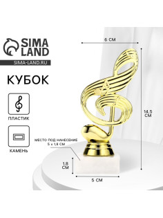 Кубок «Скрипичный ключ», наградная фигура, подставка камень белая, 14.5 см