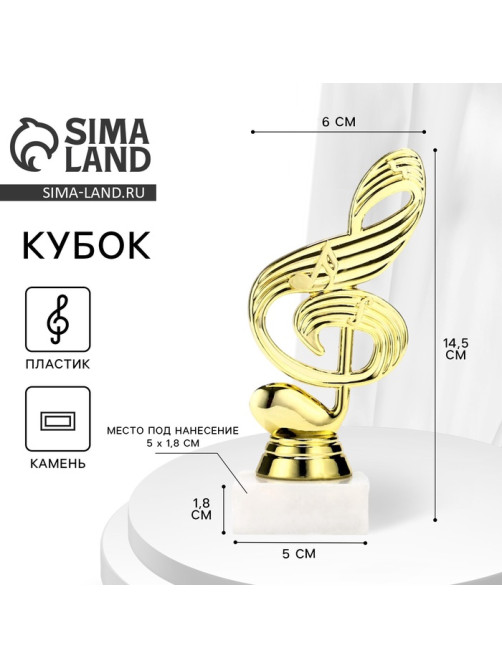 Кубок «Скрипичный ключ», наградная фигура, подставка камень белая, 14.5 см