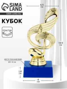 Кубок «Скрипичный ключ», наградная фигура, подставка пластик синяя, 14.5×6.5×6 см