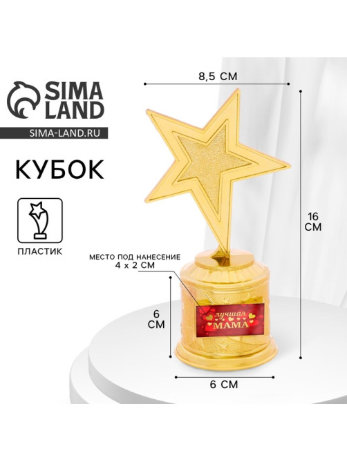 Кубок наградная фигура «Лучшая мама», золото, пластик, 16 см