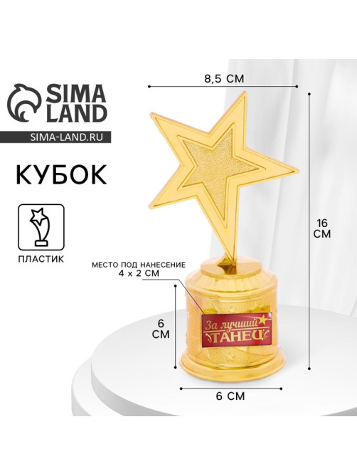 Кубок наградная фигура: звезда «За лучший танец», золото, пластик, 16×6 см