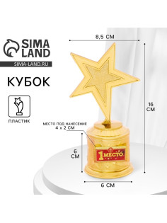 Кубок «1 место», наградная фигура звезда, золото, пластик, 16 см