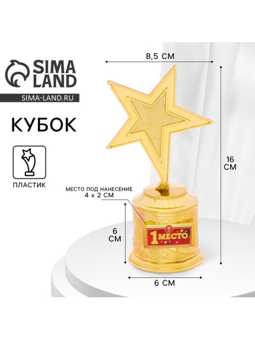 Кубок «1 место», наградная фигура звезда, золото, пластик, 16 см