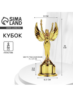 Кубок, наградная фигура «Ника», подставка пластик золото, 18 см