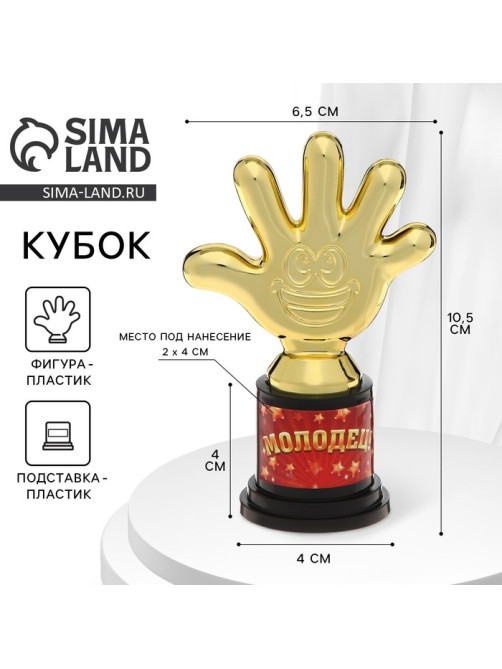 Наградная фигура «Молодец!», пятёрня, кубок, пластик, золото, 6.5×10.5×4 см