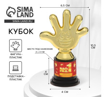 Кубок, наградная фигура «1 место», пятёрня, пластик, золото, 10.5 см