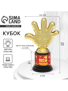Кубок, наградная фигура «1 место», пятёрня, пластик, золото, 10.5 см