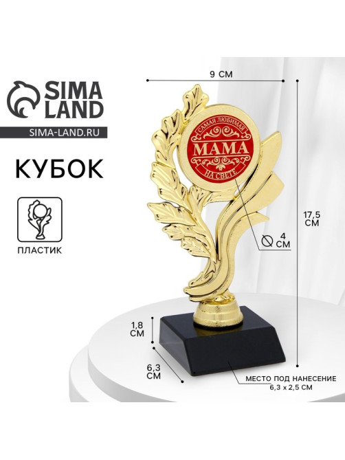 Кубок «Самая любимая мама на свете», наградная фигура, золото, пластик, 17.5×9×6.3 см
