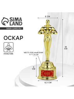 Кубок наградная фигура «Лучший папа в мире», оскар, пластик, 18 см