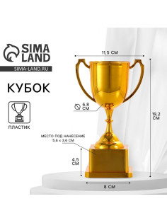 Кубок 094, наградная фигура, золото, подставка пластик, 19.2 см