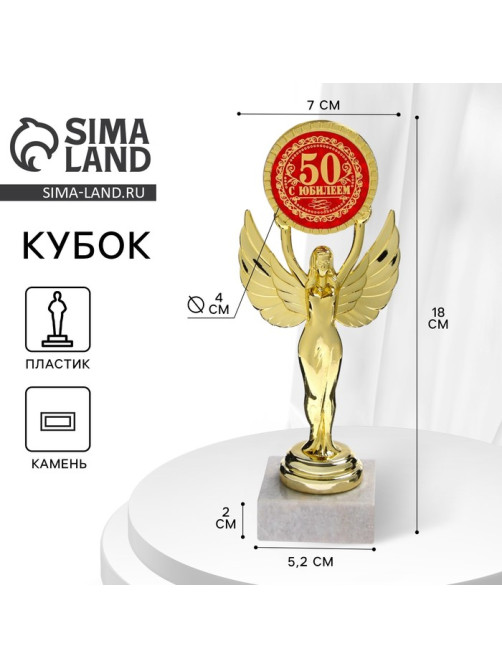 Наградная фигура Ника с вкладышем «С Юбилеем 50», пластик, подставка камень, золото, 18 см