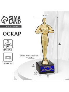 Кубок наградная фигура «Мастер своего дела», оскар, пластик, подставка камень, 18 см