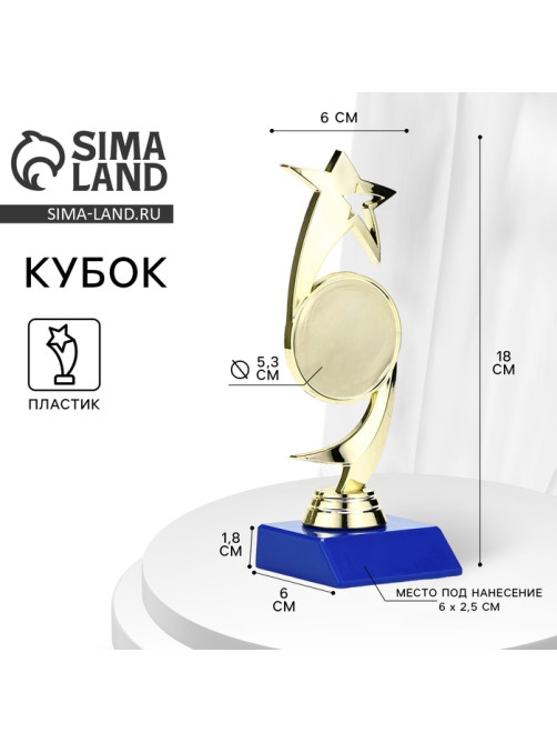 Кубок «Звезда», наградная фигура, подставка пластик синяя, 18×6×6 см