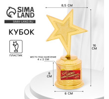 Кубок «Само совершенство», наградная фигура звезда, золото, пластик, 16×6 см