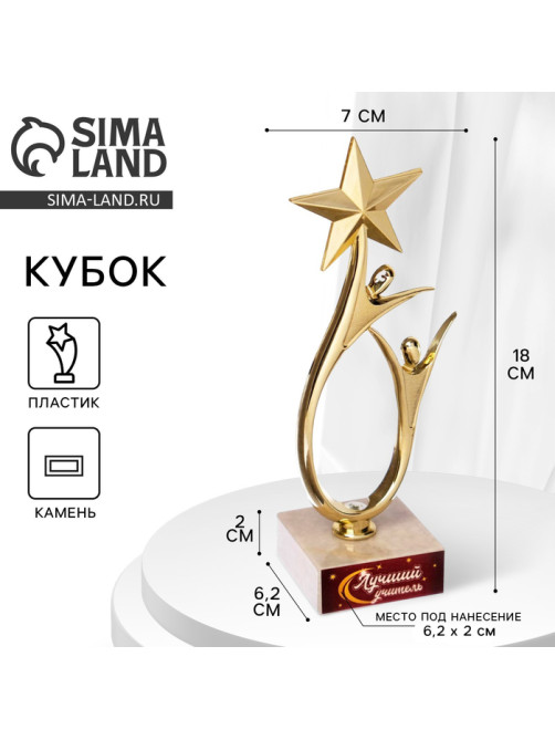 Кубок «Лучший учитель», наградная фигура, подставка камень, 18×7 см
