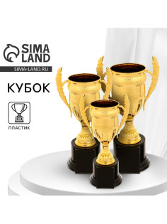 Кубок 179B, наградная фигура, золото, подставка пластик, 20 см