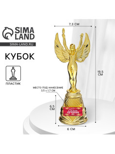 Кубок наградная фигура Ника «Самая лучшая», пластик, золото, 19.5×7.3 см