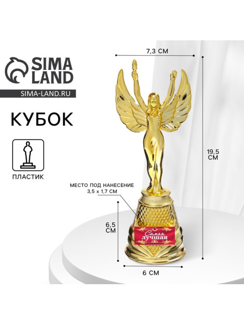 Кубок наградная фигура Ника «Самая лучшая», пластик, золото, 19.5×7.3 см