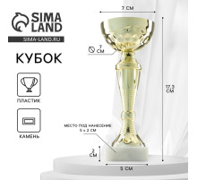 Кубок 150С, наградная фигура, золото, подставка камень, 17.3 см