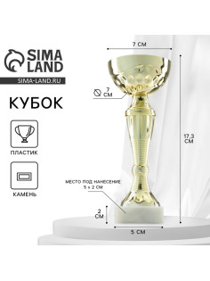 Кубок 150С, наградная фигура, золото, подставка камень, 17.3 см