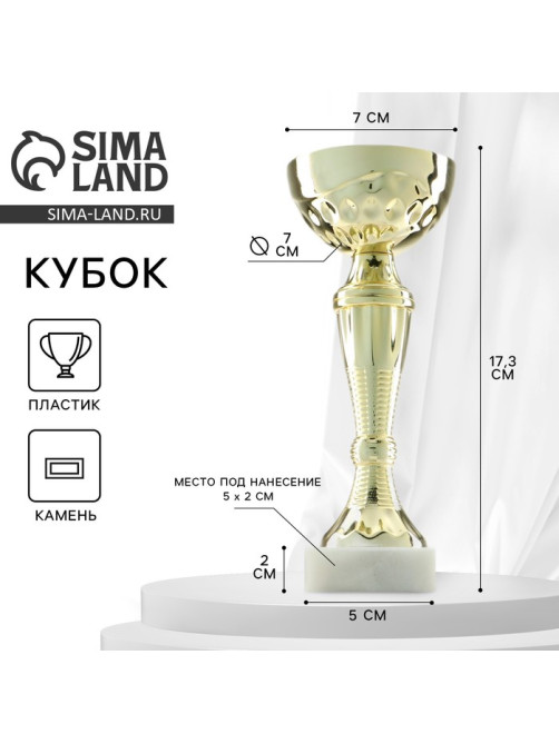 Кубок 150С, наградная фигура, золото, подставка камень, 17.3 см