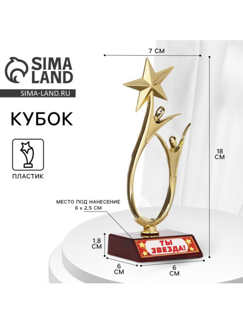 Кубок «Ты звезда», наградная фигура, золото, пластик, 18 см