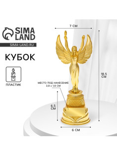 Кубок, наградная фигура под нанесение «Ника», подставка пластик золото, 18.5 см
