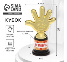 Наградная фигура «Ты умничка», пятерня, кубок, пластик, золото, 10.5×6.5 см