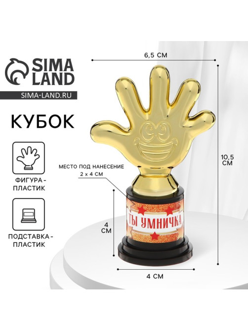 Наградная фигура «Ты умничка», пятерня, кубок, пластик, золото, 10.5×6.5 см