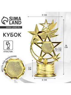 Кубок под нанесение «Звезды», наградная фигура, золото, 16×9×6 см