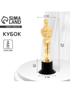 Кубок, наградная фигура мужская, «Оскар», подставка пластик черная, 15.5×5×5 см