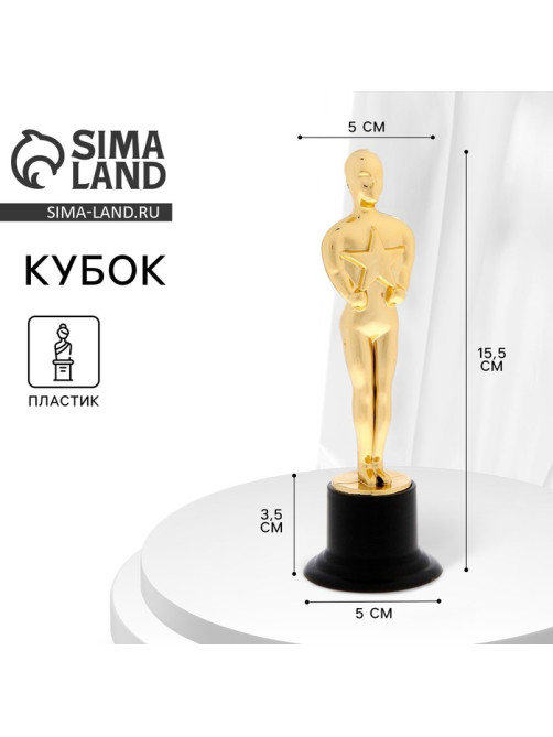 Кубок, наградная фигура мужская, «Оскар», подставка пластик черная, 15.5×5×5 см