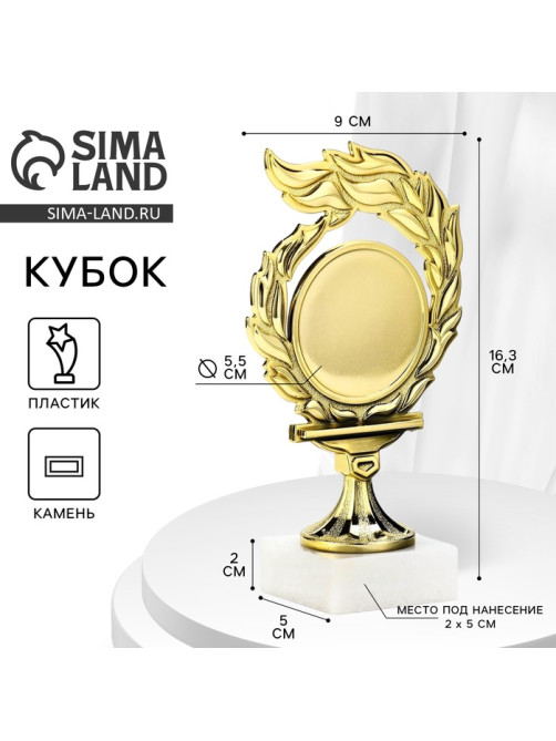 Кубок, наградная фигура, подставка камень белая, 16.3×9×5 см