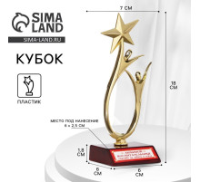 Кубок «Любимой воспитательнице», наградная фигура, золото, пластик, 18 см