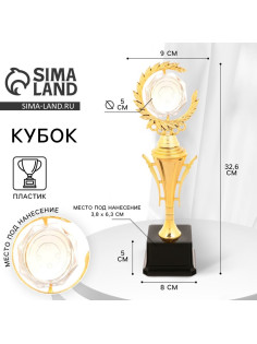 Кубок 177C, наградная фигура, золото, подставка пластик, 32.6 см