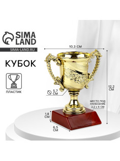 Кубок 105, наградная фигура, золото, подставка пластик, 12.2×10.3×6.5 см