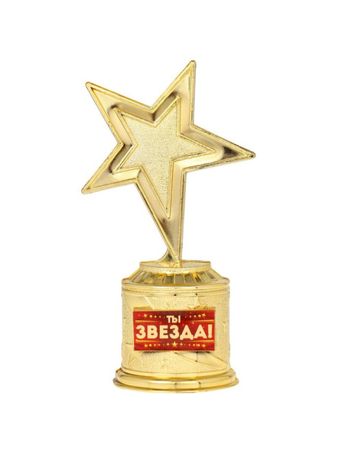 Кубок наградная фигура: звезда литая «Ты звезда» золото, пластик, 16×8.5×6 см
