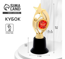 Кубок «Самая лучшая мама на свете» наградная фигура, пластик, 18.5 см