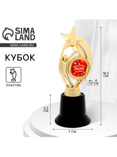 Кубок «Самая лучшая мама на свете» наградная фигура, пластик, 18.5 см