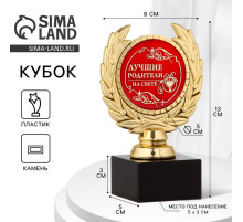 Кубок «Лучшие родители на свете», наградная фигура, пластик, золото, 13×8×5 см