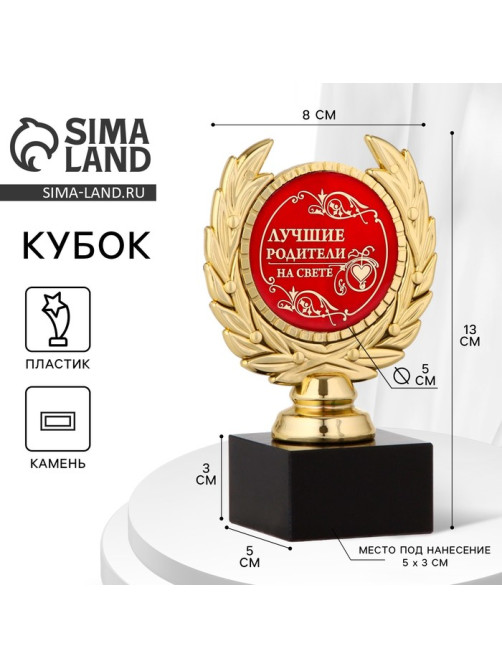 Кубок «Лучшие родители на свете», наградная фигура, пластик, золото, 13×8×5 см
